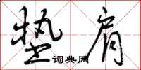 曾庆福垫肩行书怎么写