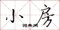 黄华生小房楷书怎么写