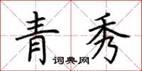 荆霄鹏青秀楷书怎么写