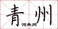 荆霄鹏青州楷书怎么写