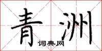 荆霄鹏青洲楷书怎么写