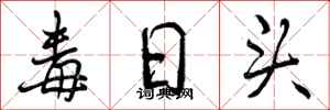 曾庆福毒日头行书怎么写