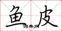 荆霄鹏鱼皮楷书怎么写