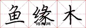 荆霄鹏鱼缘木楷书怎么写