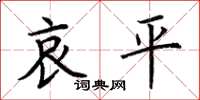 荆霄鹏哀平楷书怎么写