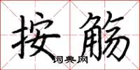 荆霄鹏按觞楷书怎么写