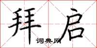 荆霄鹏拜启楷书怎么写