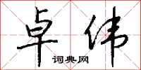 钱沛云卓伟行书怎么写