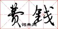 曾庆福费钱行书怎么写