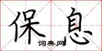 荆霄鹏保息楷书怎么写
