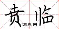 荆霄鹏贲临楷书怎么写