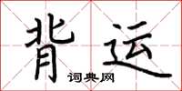 荆霄鹏背运楷书怎么写