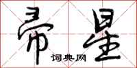 曾庆福帚星行书怎么写