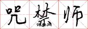 曾庆福咒禁师行书怎么写