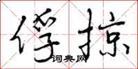 曾庆福俘掠行书怎么写