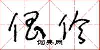 王冬龄倡伶草书怎么写