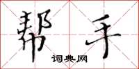 黄华生帮手楷书怎么写