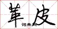 曾庆福革皮行书怎么写