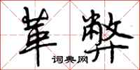 曾庆福革弊行书怎么写