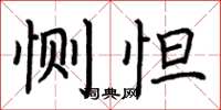 荆霄鹏恻怛楷书怎么写
