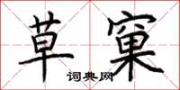 荆霄鹏草窠楷书怎么写