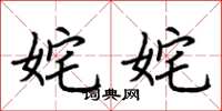 荆霄鹏姹姹楷书怎么写