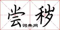 荆霄鹏尝秽楷书怎么写