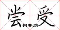 荆霄鹏尝受楷书怎么写