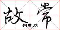 曾庆福故常行书怎么写