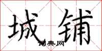 荆霄鹏城铺楷书怎么写