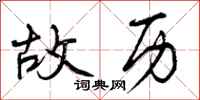 曾庆福故历行书怎么写