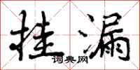 曾庆福挂漏行书怎么写
