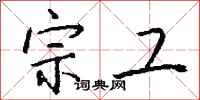 钱沛云宗工行书怎么写