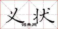 黄华生义状楷书怎么写