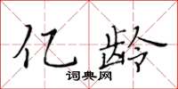 黄华生亿龄楷书怎么写