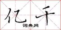 黄华生亿千楷书怎么写