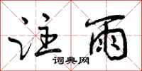 曾庆福注雨行书怎么写