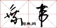 王冬龄乘韦草书怎么写