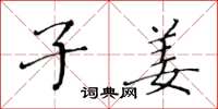 黄华生子姜楷书怎么写