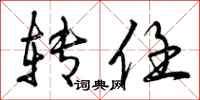 曾庆福转任行书怎么写
