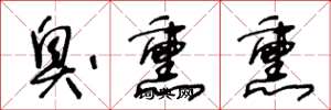 王冬龄臭熏熏草书怎么写