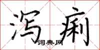 荆霄鹏泻痢楷书怎么写