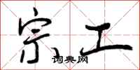 曾庆福宗工行书怎么写