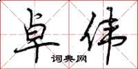 曾庆福卓伟行书怎么写