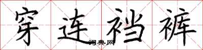 荆霄鹏穿连裆裤楷书怎么写