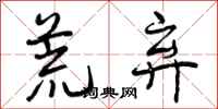 曾庆福荒弃行书怎么写
