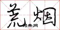 曾庆福荒烟行书怎么写