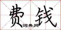 荆霄鹏费钱楷书怎么写