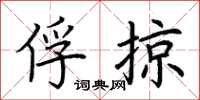 荆霄鹏俘掠楷书怎么写