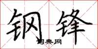 荆霄鹏钢锋楷书怎么写